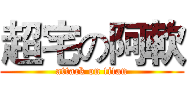 超宅の阿軟 (attack on titan)