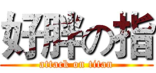 好胖の指 (attack on titan)