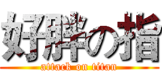 好胖の指 (attack on titan)