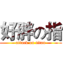 好胖の指 (attack on titan)