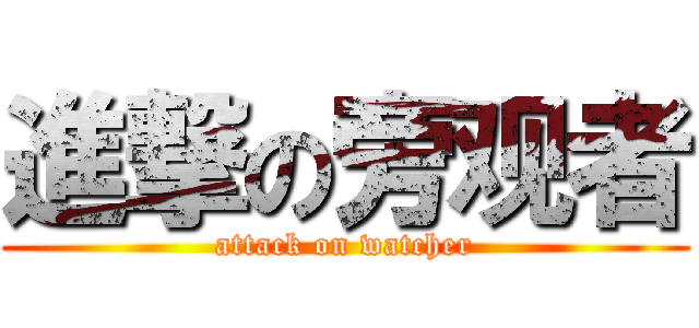 進撃の旁观者 (attack on watcher)