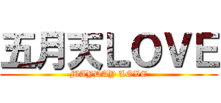 五月天ＬＯＶＥ (MAYDAY LOVE)