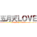 五月天ＬＯＶＥ (MAYDAY LOVE)
