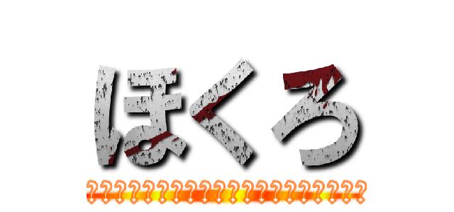 ほくろ (バレンティンバレンタイン力持ちモーツァルト)