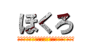 ほくろ (バレンティンバレンタイン力持ちモーツァルト)