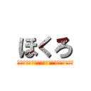 ほくろ (バレンティンバレンタイン力持ちモーツァルト)