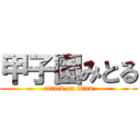 甲子園みとる (attack on titan)