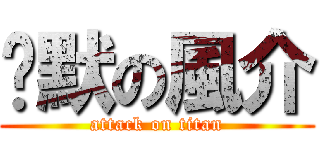 沉默の風介 (attack on titan)