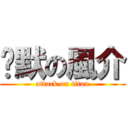 沉默の風介 (attack on titan)