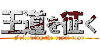 王道を征く (Following the royal road)