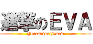 進撃のＥＶＡ (Youcan(not)know)