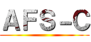ＡＦＳ－Ｃ ()