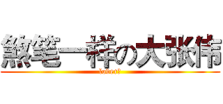 煞笔一样の大张伟 (lover、)