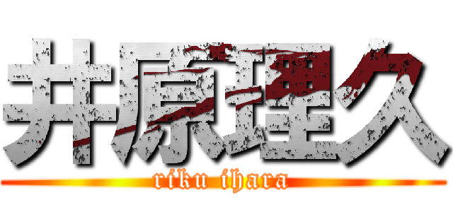 井原理久 (riku ihara)