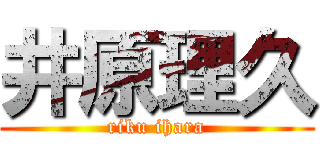 井原理久 (riku ihara)