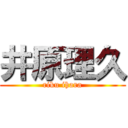 井原理久 (riku ihara)