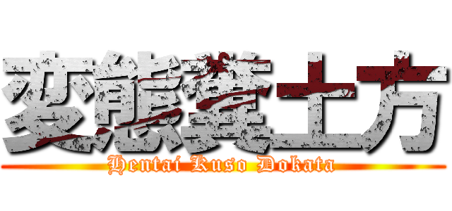 変態糞土方 (Hentai Kuso Dokata)