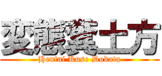 変態糞土方 (Hentai Kuso Dokata)