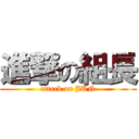 進撃の組長 (attack on JUN)