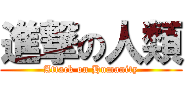 進撃の人類 (Attack on Humanity)