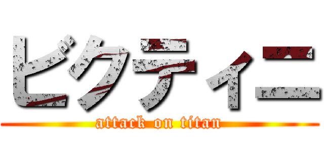 ビクティニ (attack on titan)