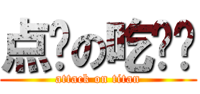 点饭の吃货们 (attack on titan)