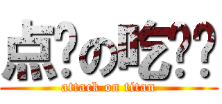 点饭の吃货们 (attack on titan)