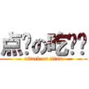 点饭の吃货们 (attack on titan)