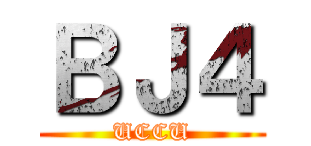 ＢＪ４ (UCCU)
