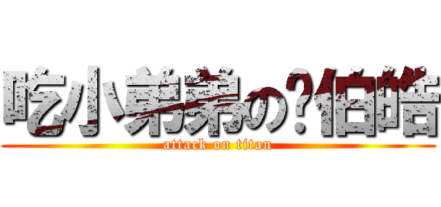吃小弟弟の吳伯皓 (attack on titan)