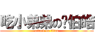 吃小弟弟の吳伯皓 (attack on titan)