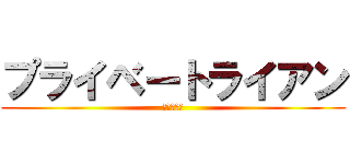 プライベートライアン (あふれる涙)