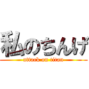 私のちんげ (attack on titan)