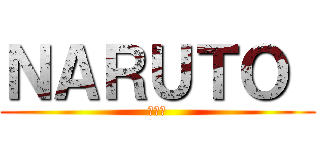 ＮＡＲＵＴＯ  (疾風伝)