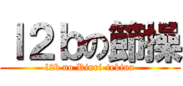 ｌ２ｂの節操 (l2b no Rinri-tekina)