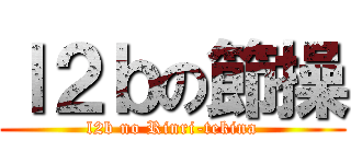 ｌ２ｂの節操 (l2b no Rinri-tekina)