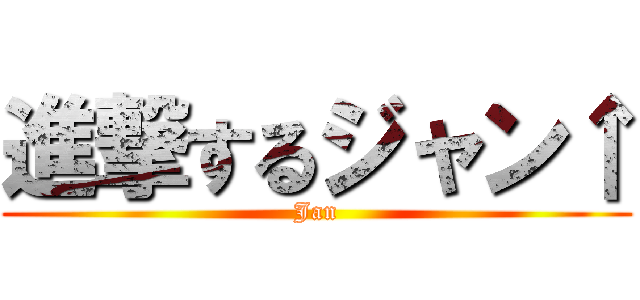 進撃するジャン↑ (Jan)
