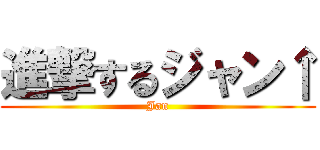 進撃するジャン↑ (Jan)