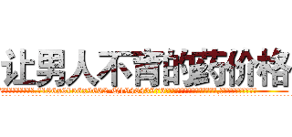 让男人不育的药价格 (让男人不育的药价格【电.话186x0156x9662-Q194843976林氏药业】我们做的是长期生意,靠的是老客户长期支持
参考消息网2月20日报道 韩媒称，“剩女多、离婚率高的城市，房价一定会上涨。”这是中国经济学家金岩石2016年12月参加在上海举行的房地产相关论坛时说的话。
)