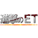 進撃のＥＴ (attack on extra-terrestrial)