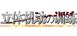 立体机动の训练 (ideal comic union)