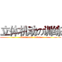 立体机动の训练 (ideal comic union)