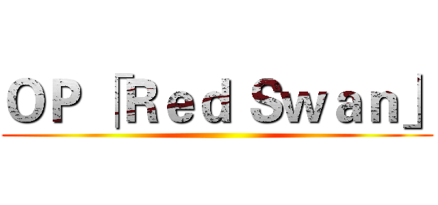 ＯＰ 「Ｒｅｄ Ｓｗａｎ」 ()