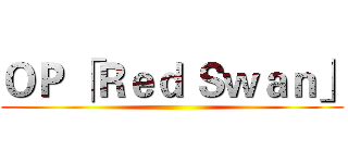 ＯＰ 「Ｒｅｄ Ｓｗａｎ」 ()