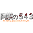 阿棋の５４３ (tw.myblog.yahoo.com/weichi_tw)