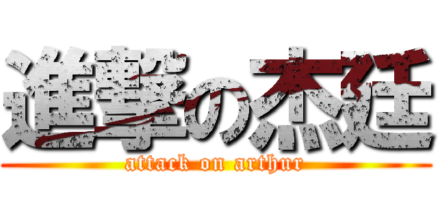 進撃の杰廷 (attack on arthur)