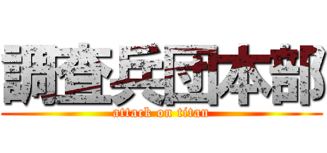 調査兵団本部 (attack on titan)