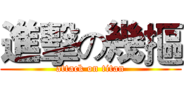 進擊の幾摳 (attack on titan)