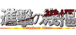 進擊の幾摳 (attack on titan)