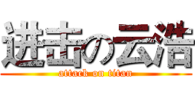 进击の云浩 (attack on titan)